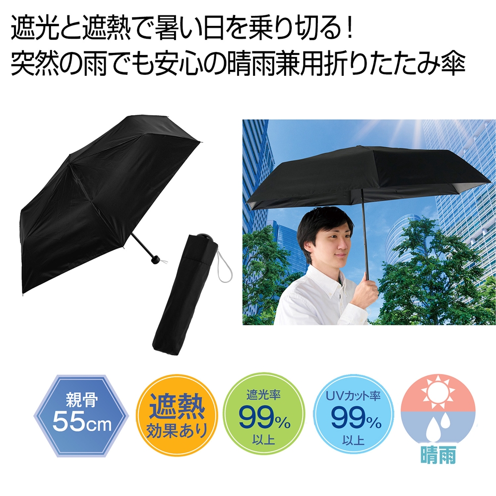 晴雨兼用　遮光遮熱ベーシック折りたたみ傘