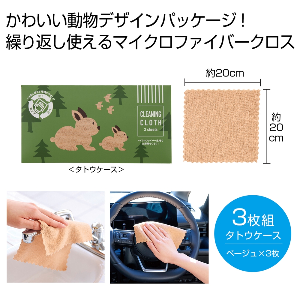 繰り返し使える　マルチクロス３枚組