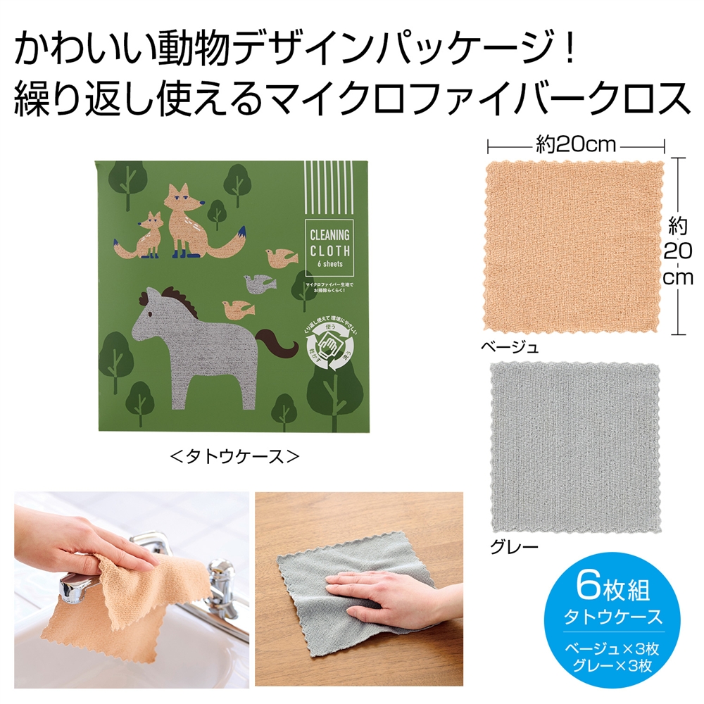 繰り返し使える　マルチクロス６枚組