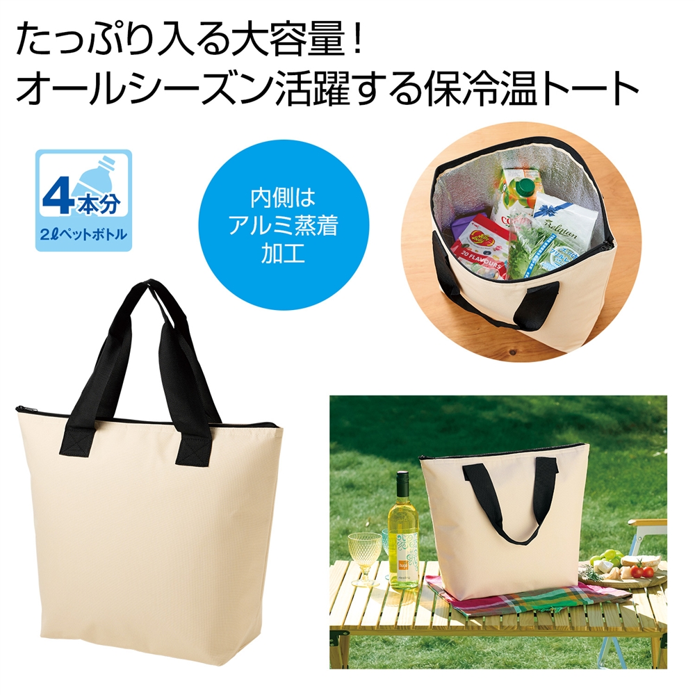 どでか保冷温トート（ベージュ）