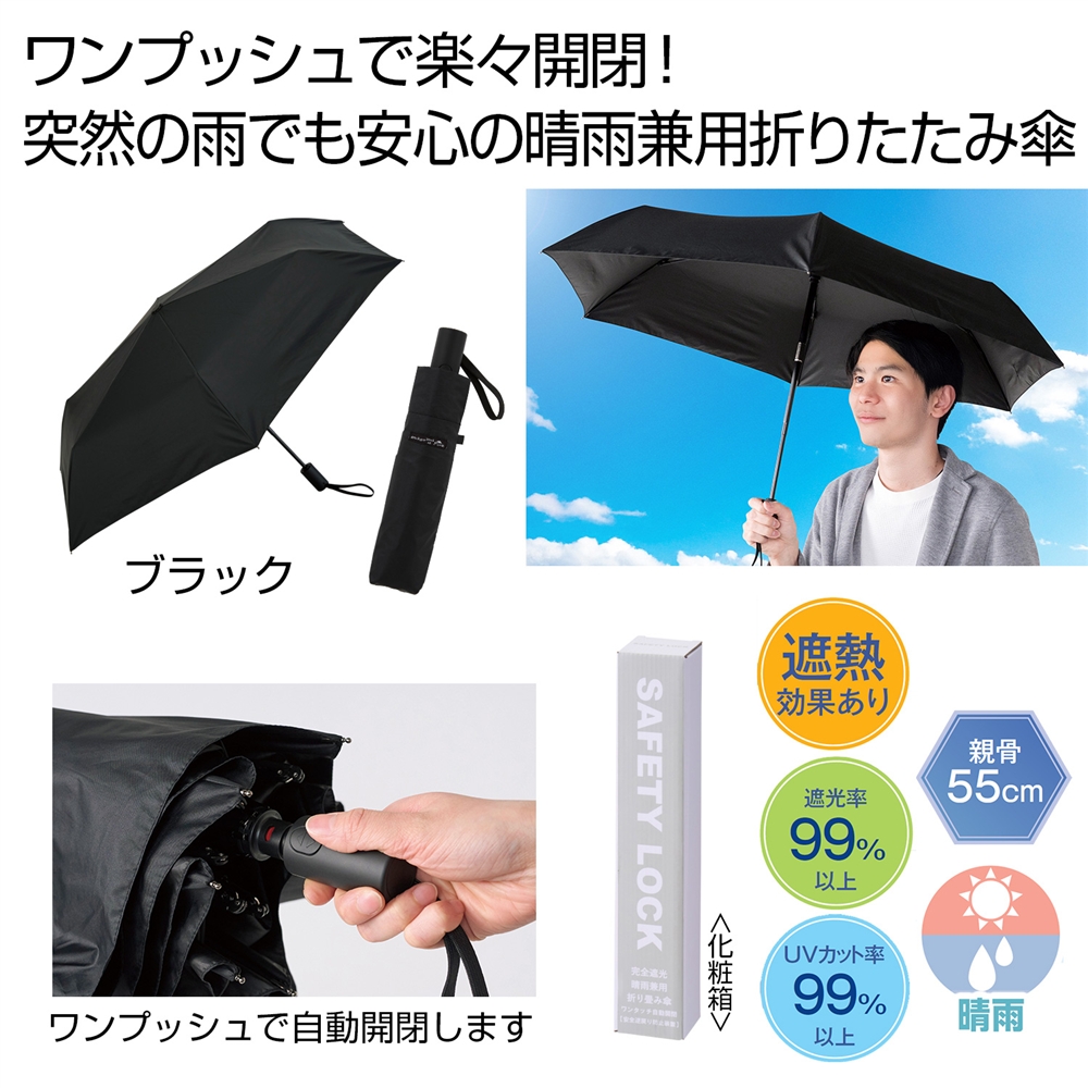 晴雨兼用　自動開閉折りたたみ傘