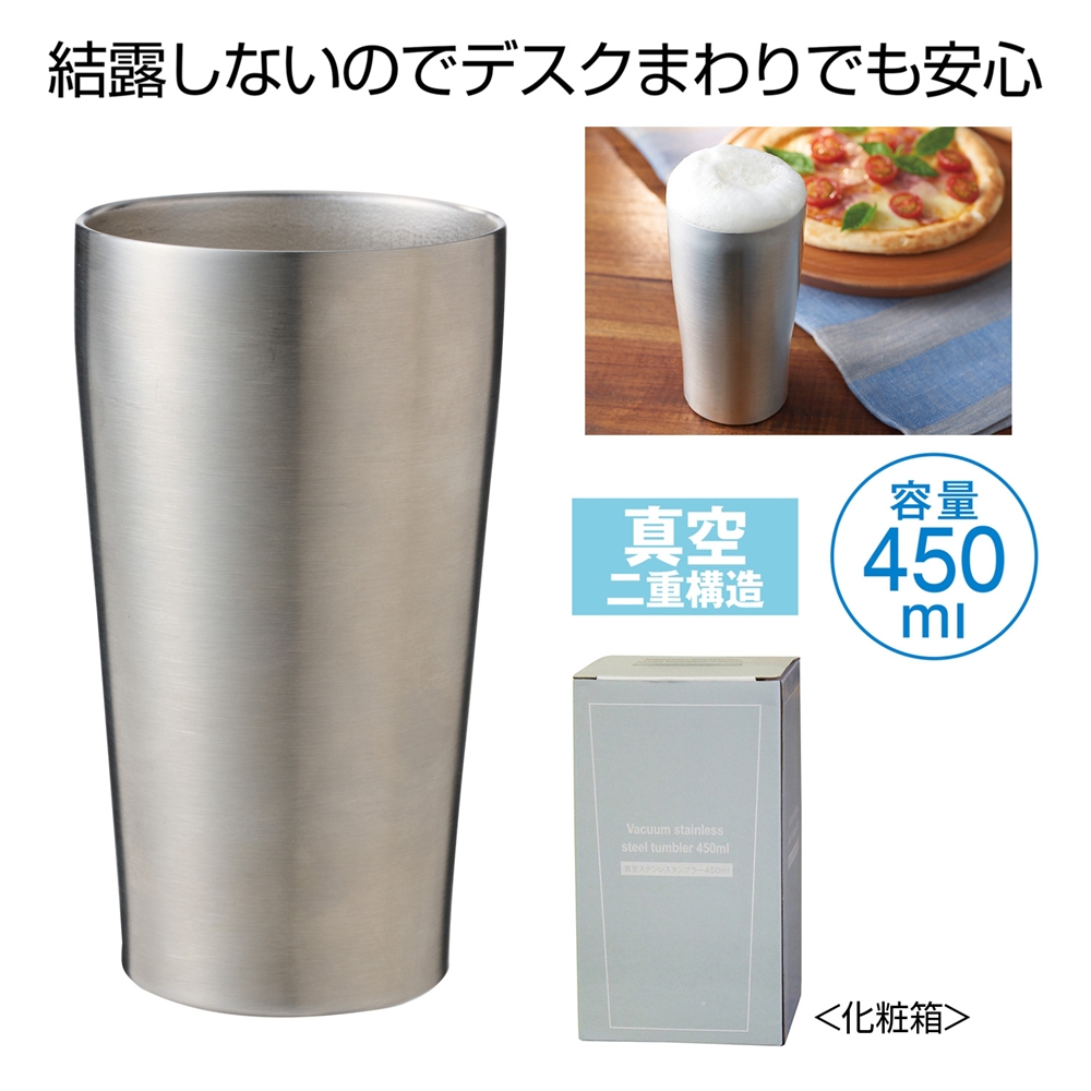 真空ステンレスタンブラー４５０ｍｌ