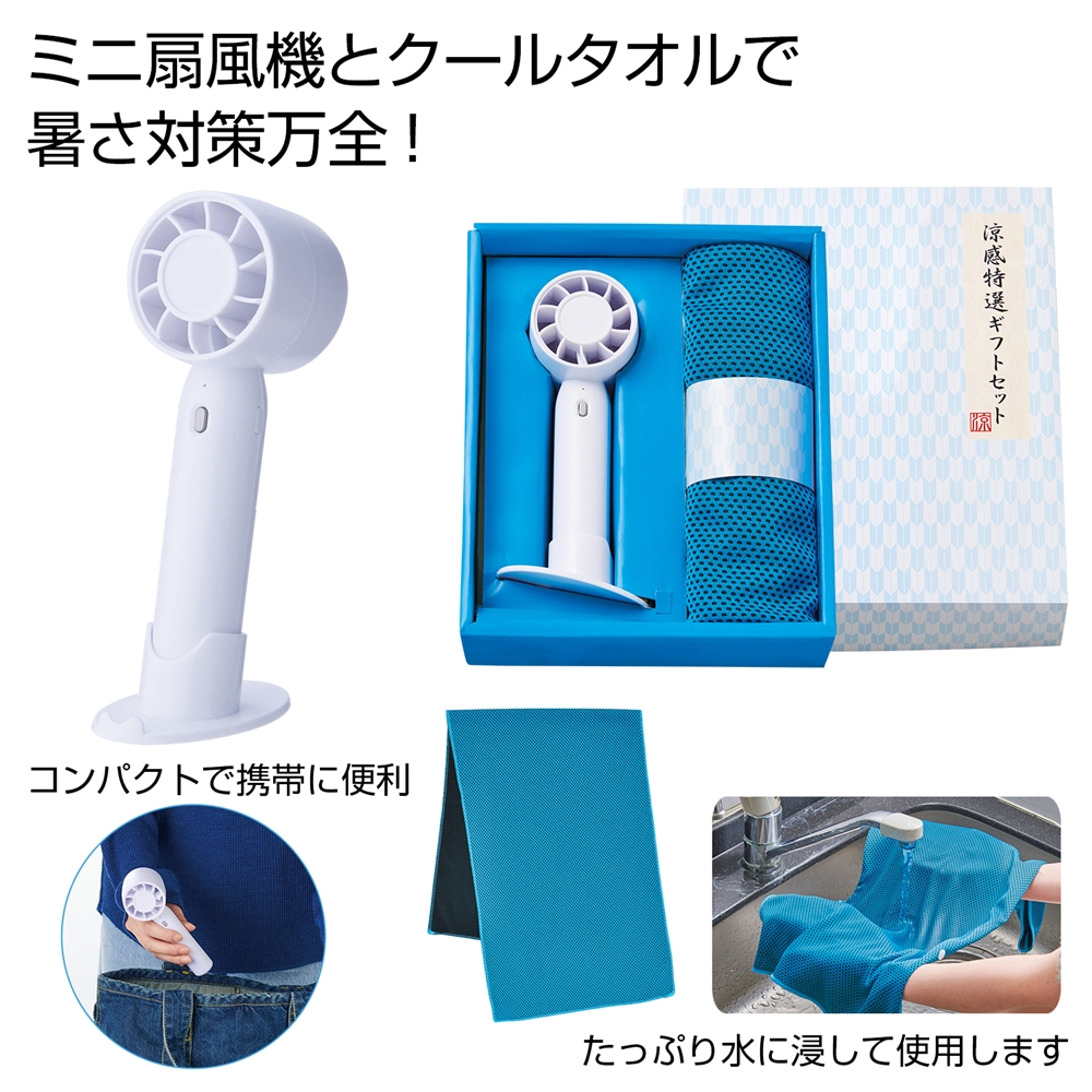 涼感特選ギフトセット