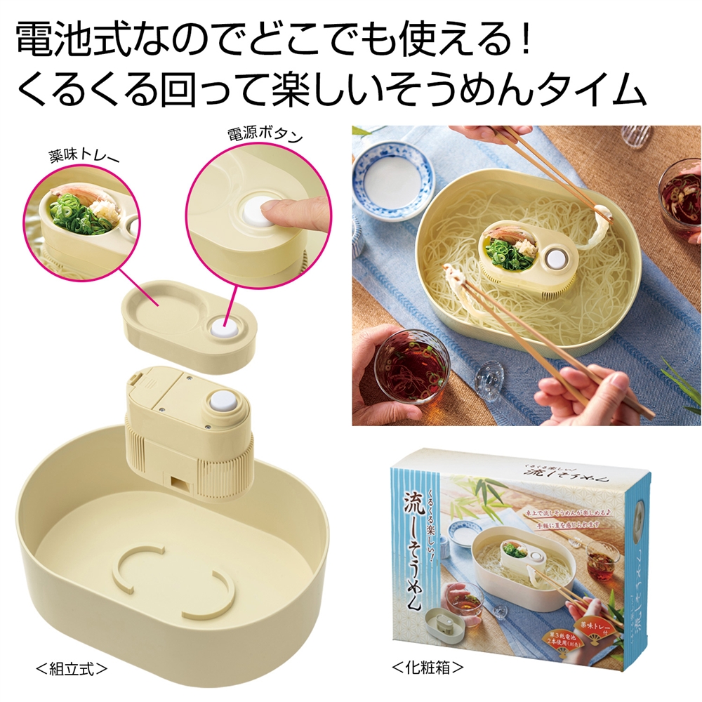 くるくる楽しい！流しそうめん器