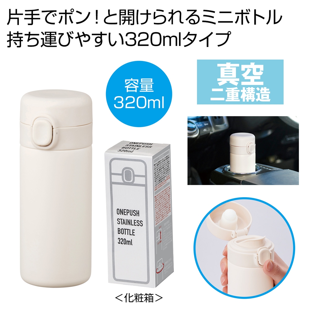 ワンプッシュ真空ステンレスボトル３２０ｍｌ１本（ホワイト）