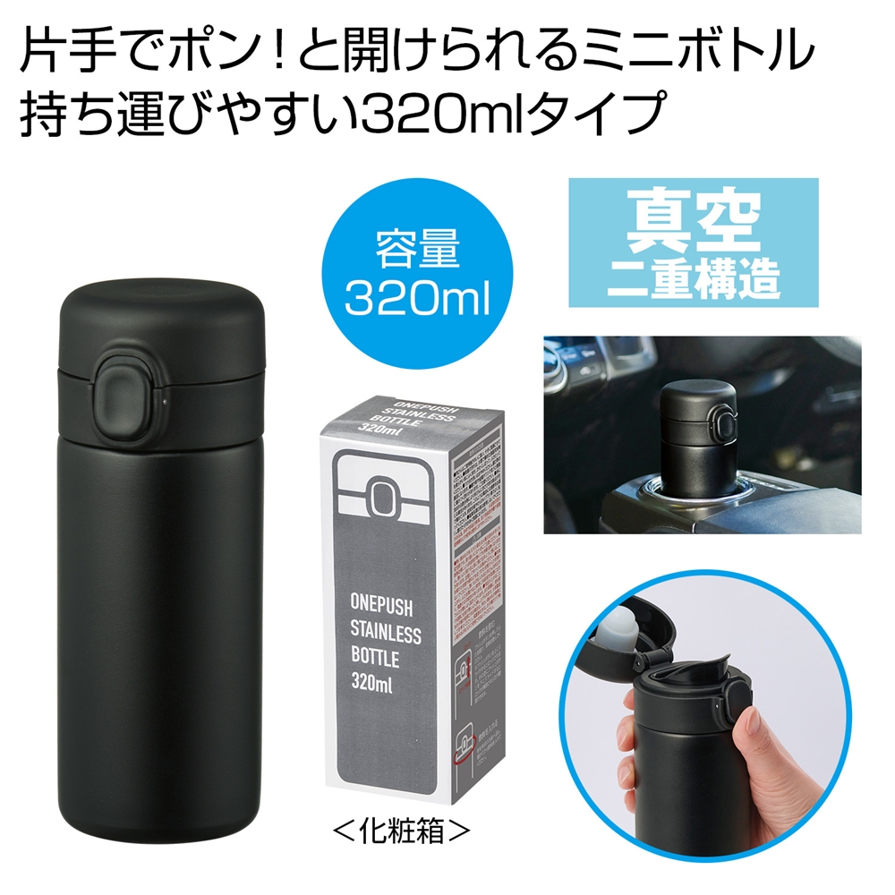 ワンプッシュ真空ステンレスボトル３２０ｍｌ１本（ブラック）