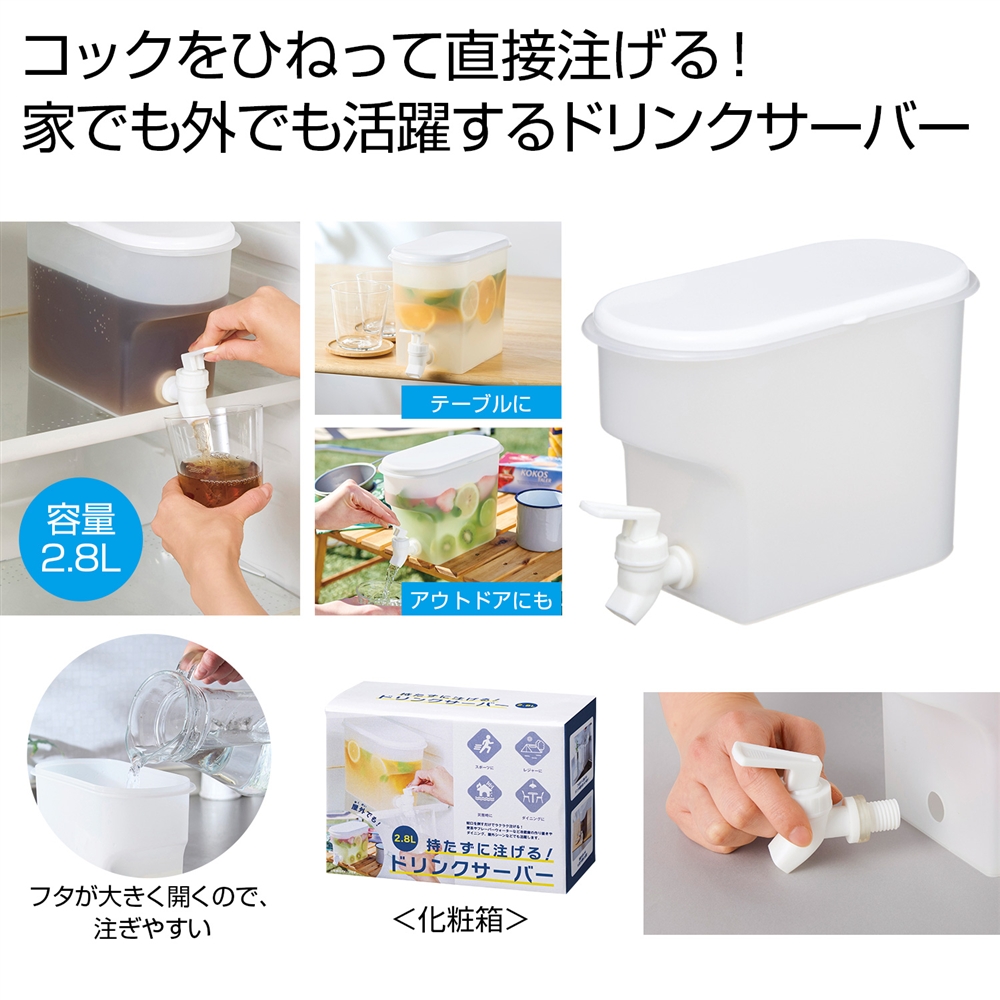 持たずに注げる！ドリンクサーバー２．８Ｌ