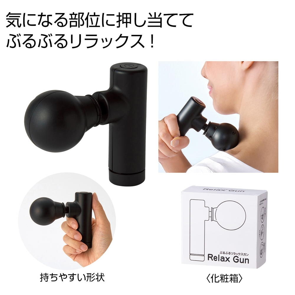 ぶるぶるリラックスガン