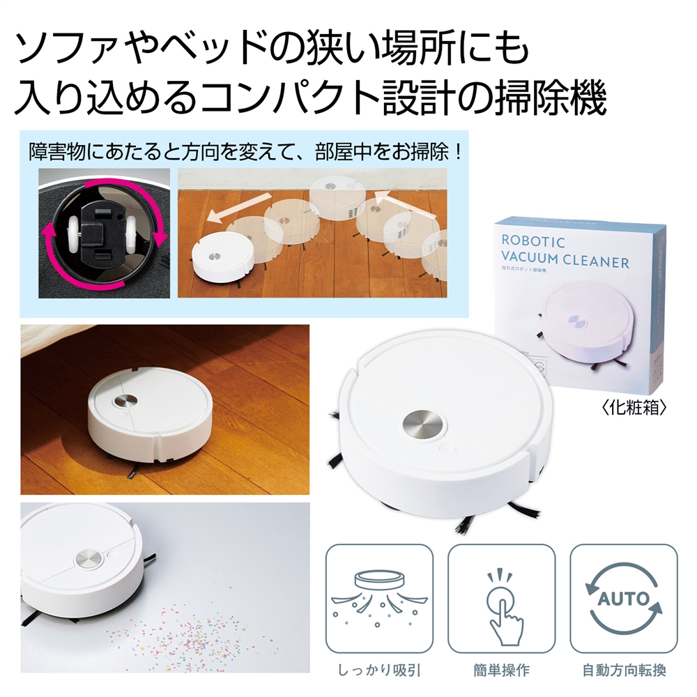 吸引式　ロボット掃除機