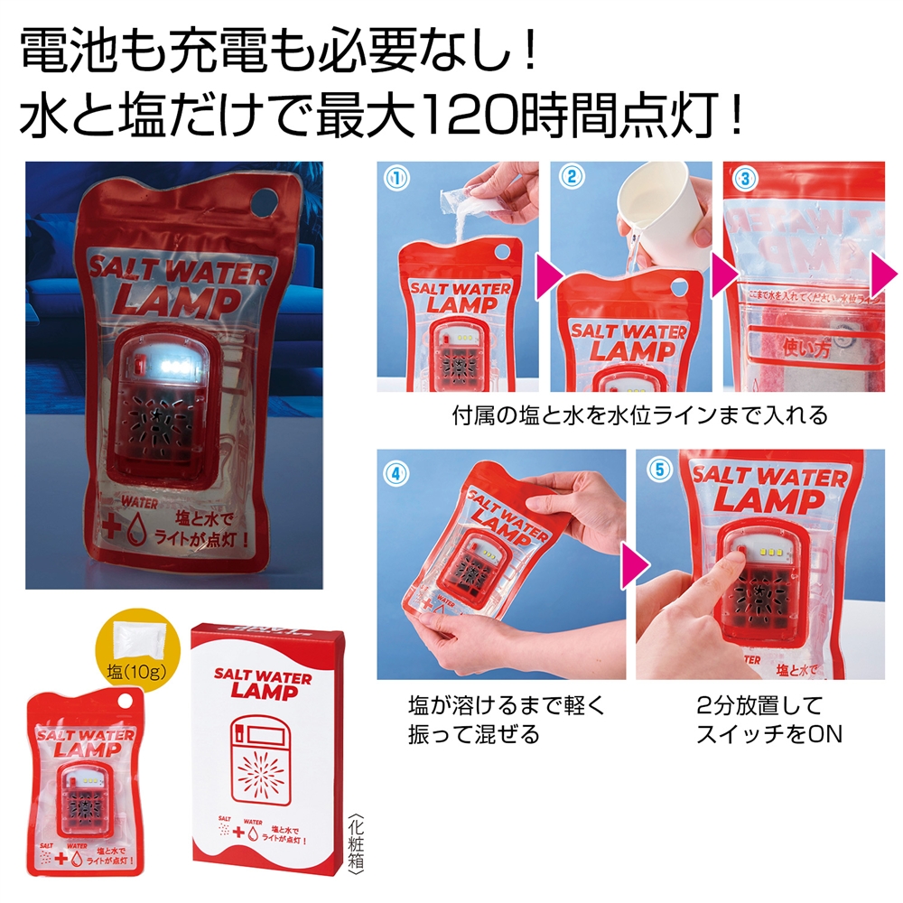 備えて安心　ソルトウォーターランプ