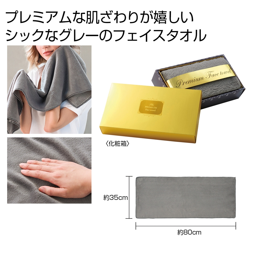 プレミアムフェイスタオル（ダークグレー）