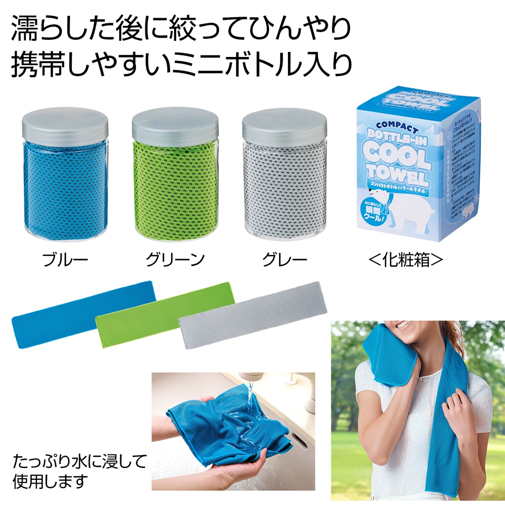コンパクトボトルインクールタオル１枚