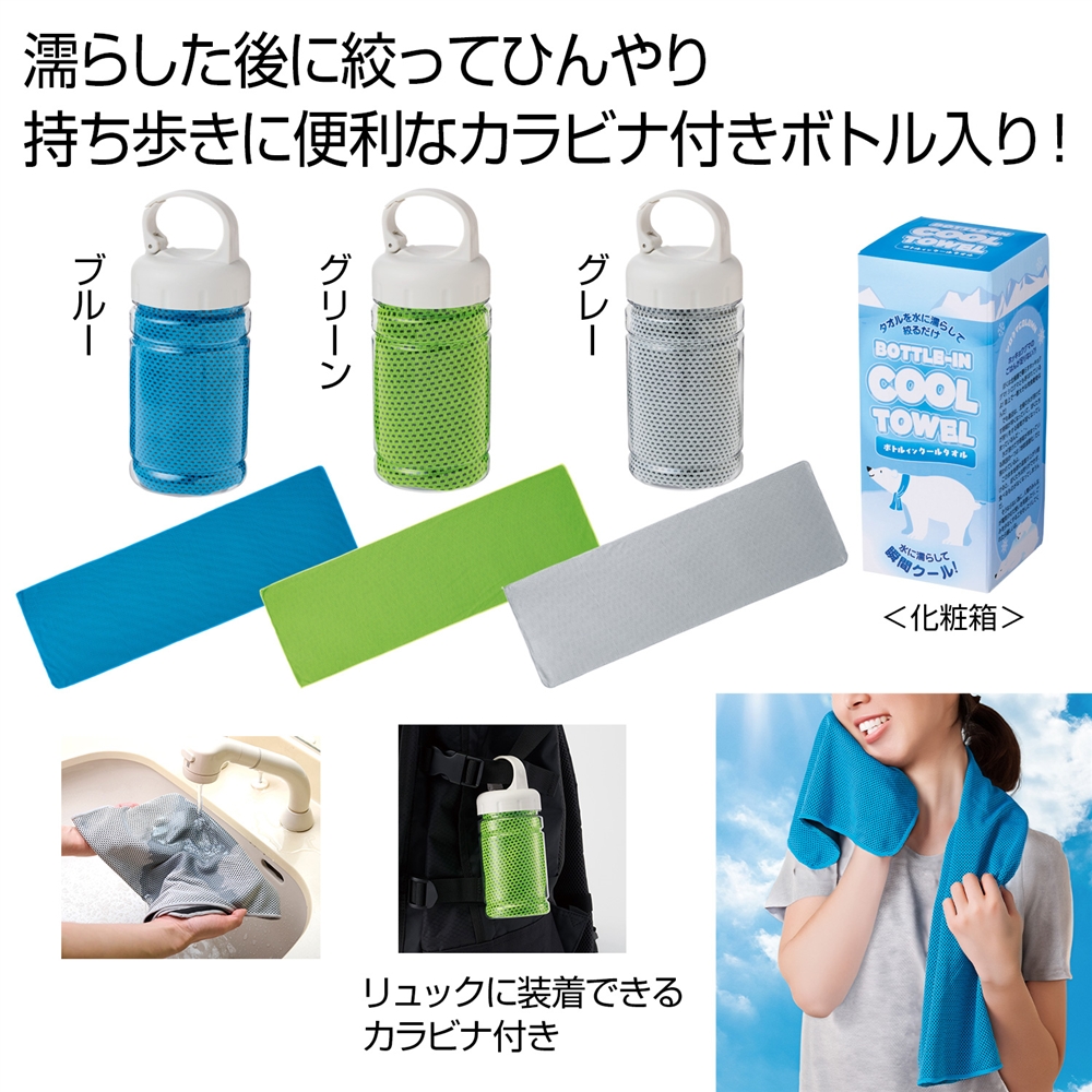 ボトルインクールタオル１枚