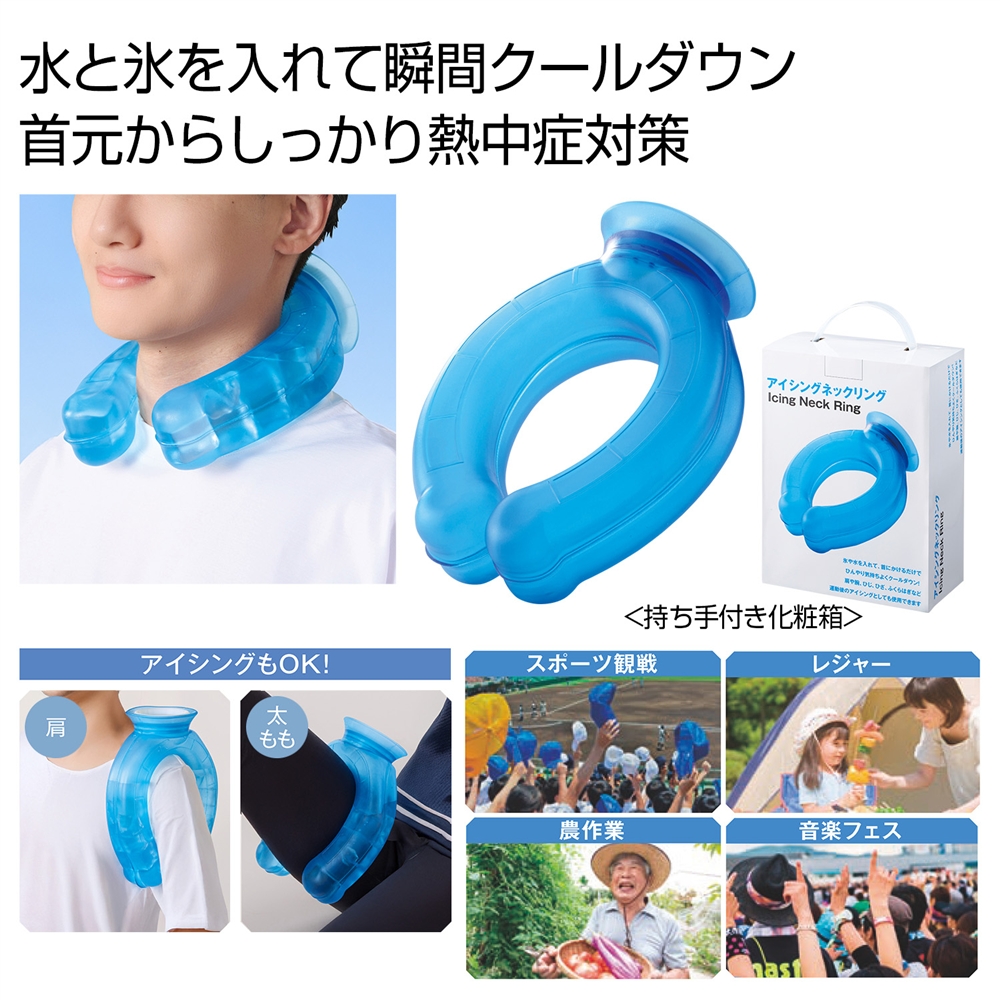 アイシングネックリング