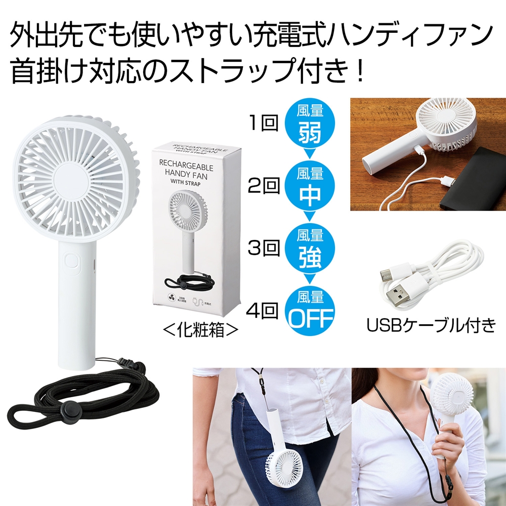 ストラップ付き充電式ハンディファン