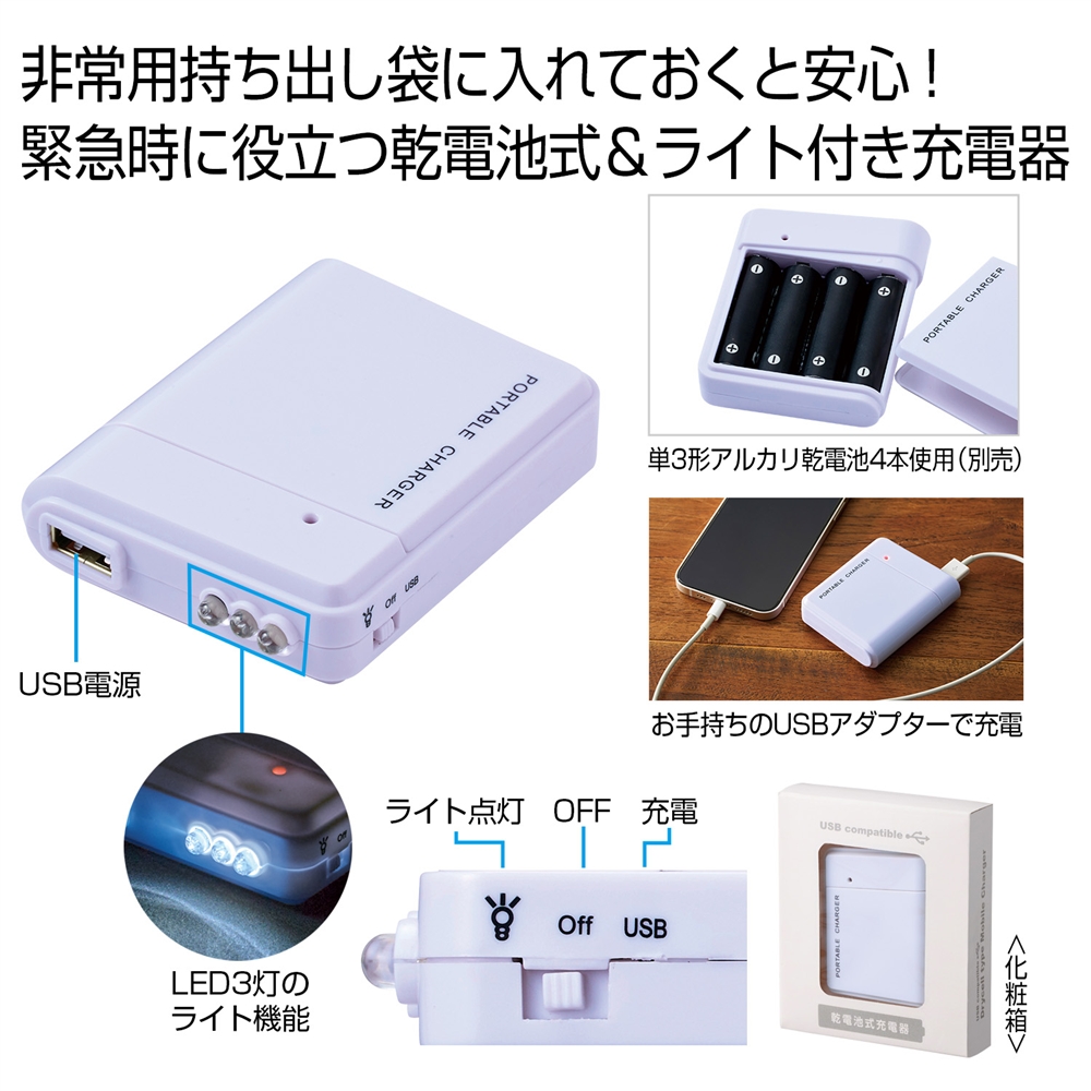 備えて安心　乾電池式充電器