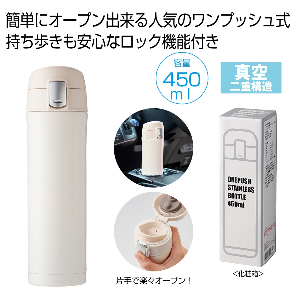 ワンプッシュ真空ステンレスボトル４５０ｍｌ（オフホワイト）