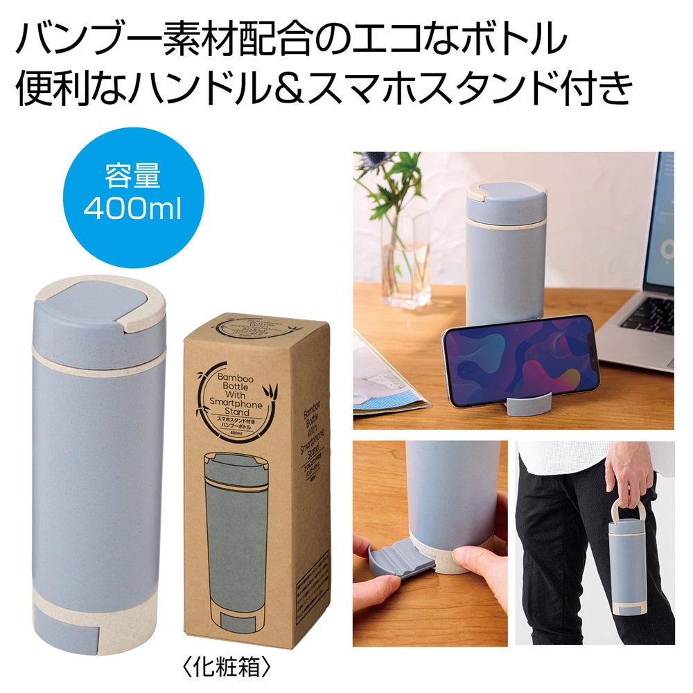スマホスタンド付きバンブーボトル４００ｍｌ（ブルー）