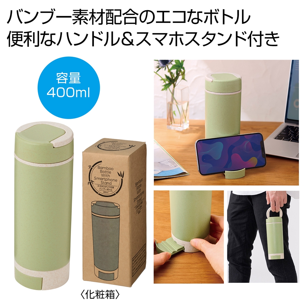 スマホスタンド付きバンブーボトル４００ｍｌ（グリーン）