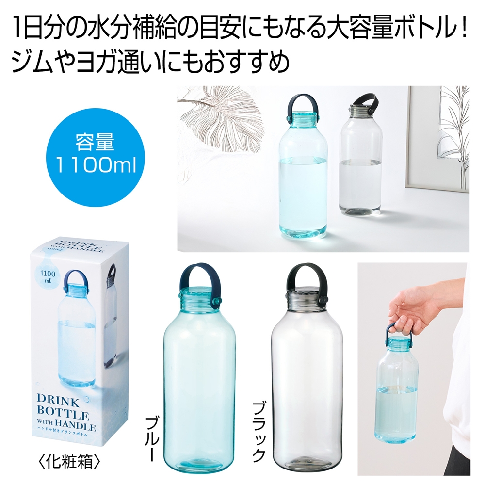 ハンドル付きドリンクボトル１１００ｍｌ１本