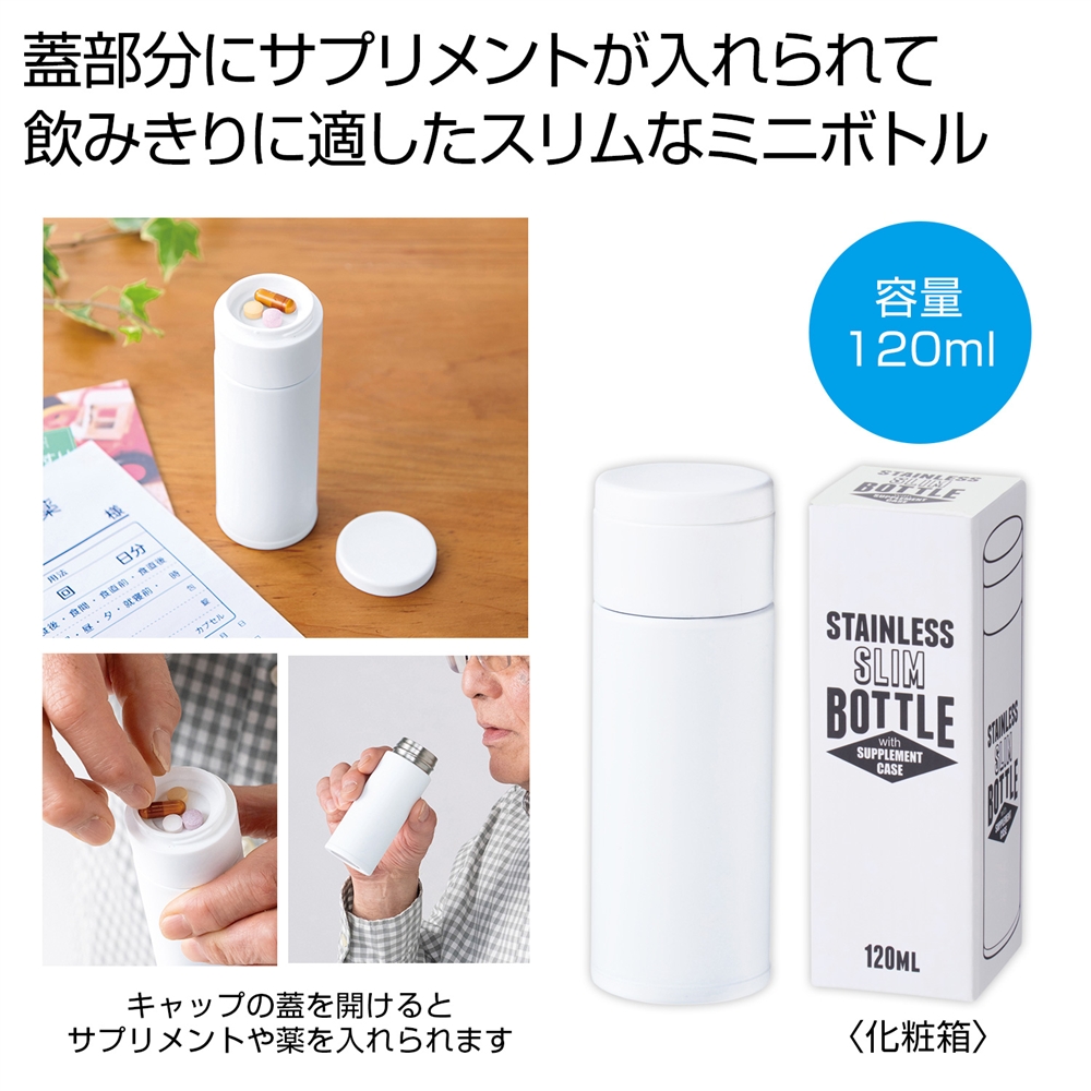 サプリメントケース付きスリムボトル１２０ｍｌ