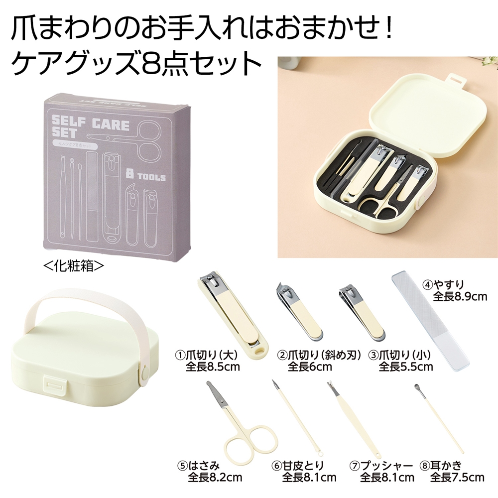セルフケア８点セット