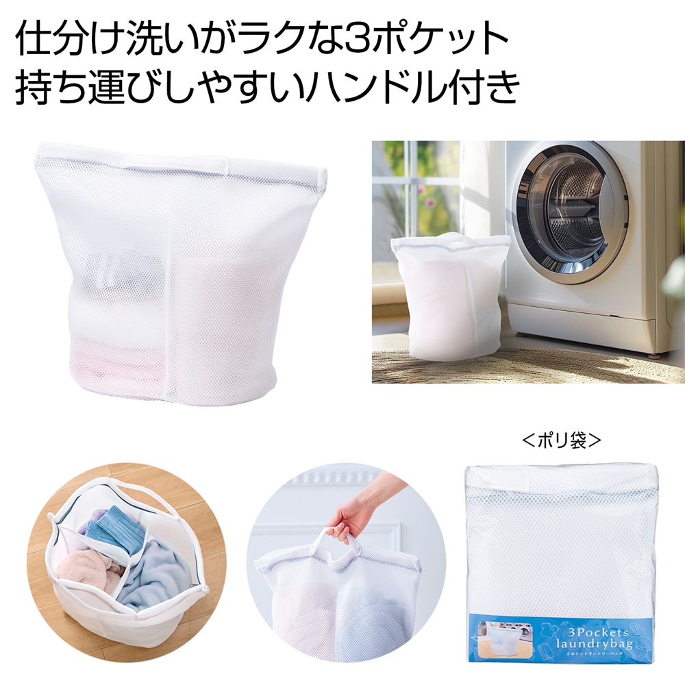 ３ポケットランドリーバッグ