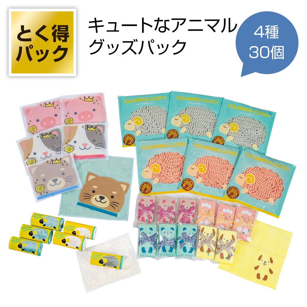 とく得パック　Ｃｕｔｅなアニマル３０個