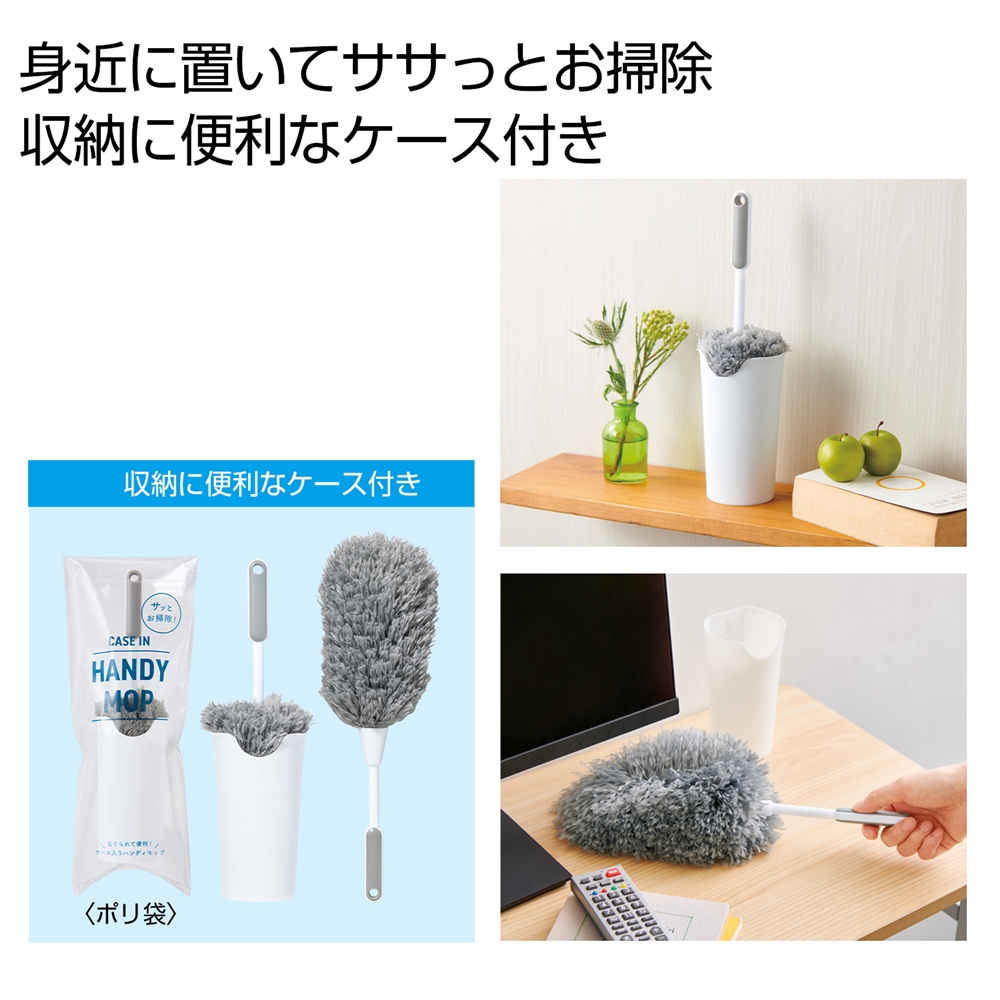 収納ケース付きハンディモップ