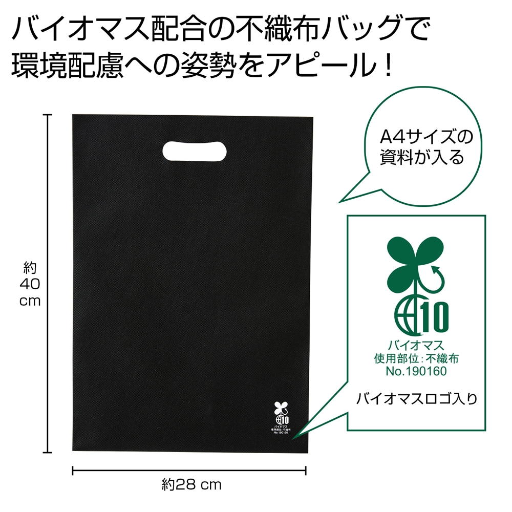 バイオマス不織布Ａ４バッグ１枚（黒）