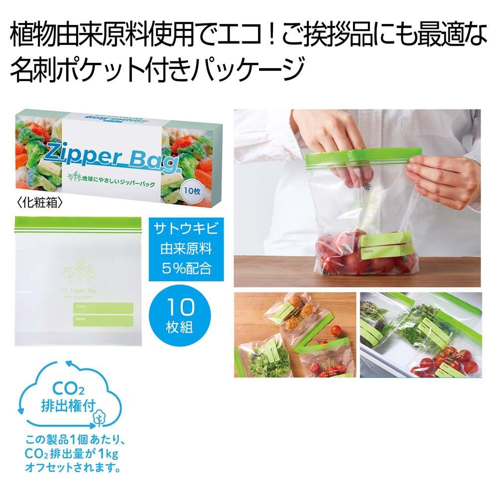 地球にやさしいジッパーバッグ１０枚　＃ＣＯ２排出権付