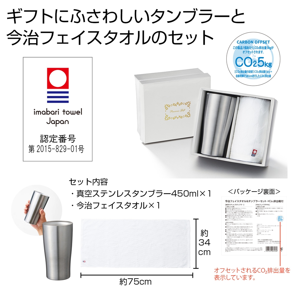 今治フェイスタオル＆タンブラーセット　＃ＣＯ２排出権付