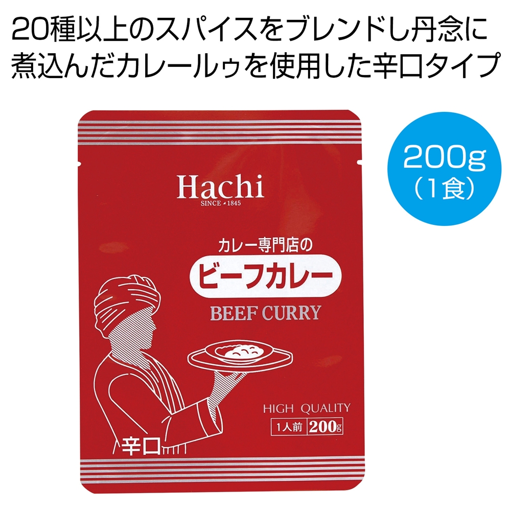 カレー専門店のビーフカレー辛口２００ｇ（１食）