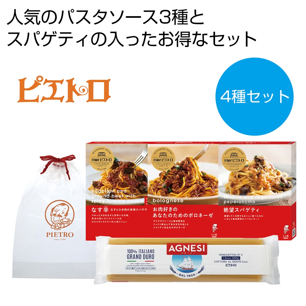 ピエトロ　パスタ４種セット