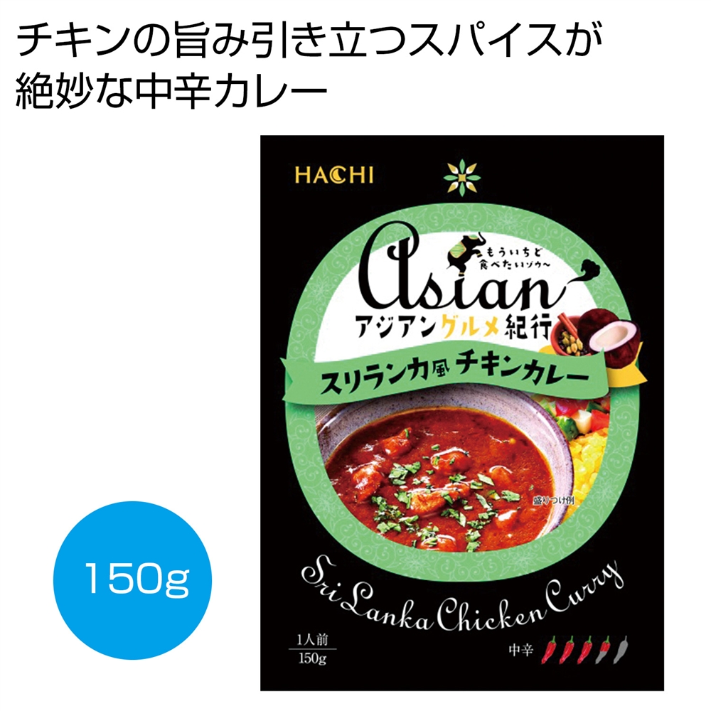 アジアングルメ紀行　スリランカ風チキンカレー（中辛）１５０ｇ