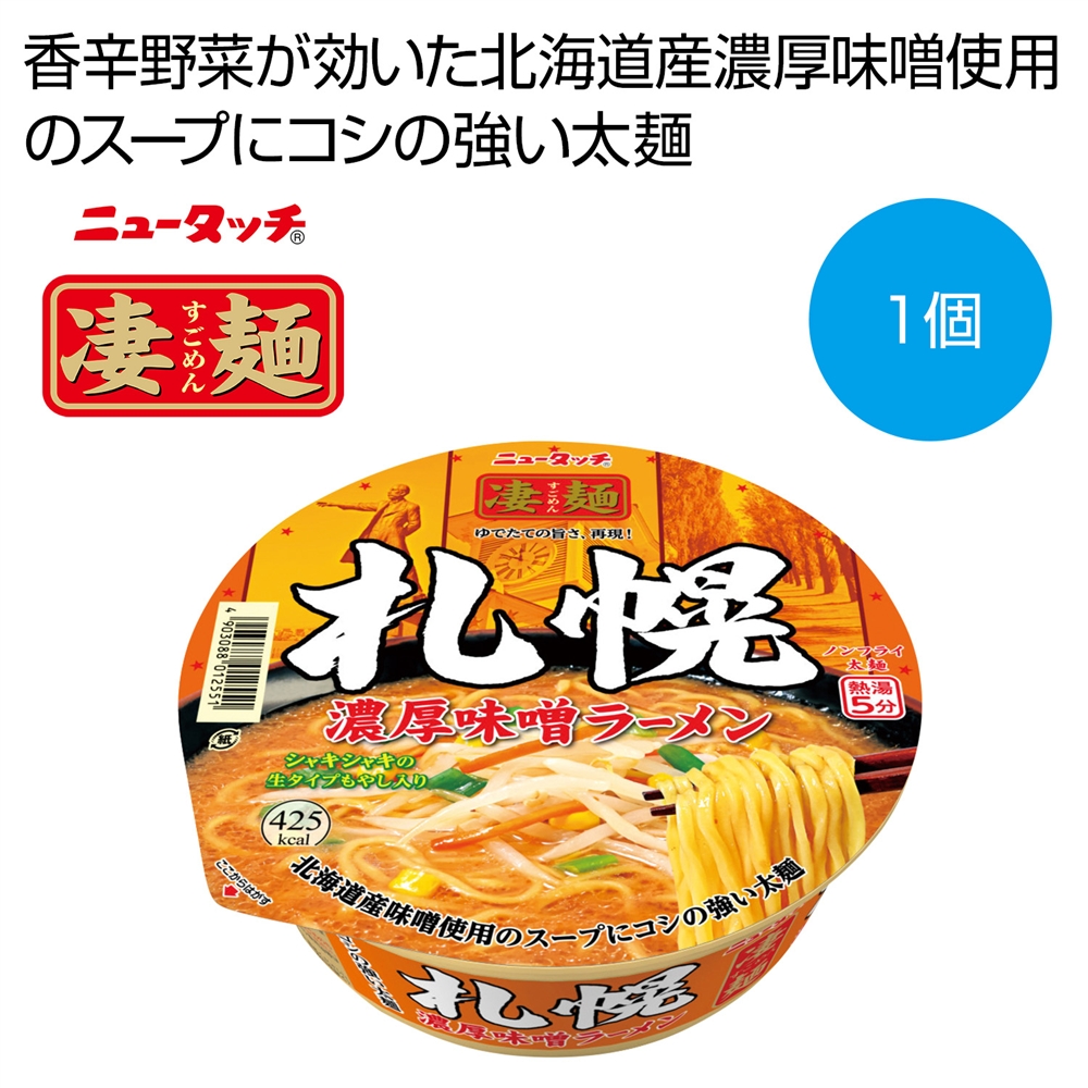 凄麺　札幌濃厚味噌ラーメン