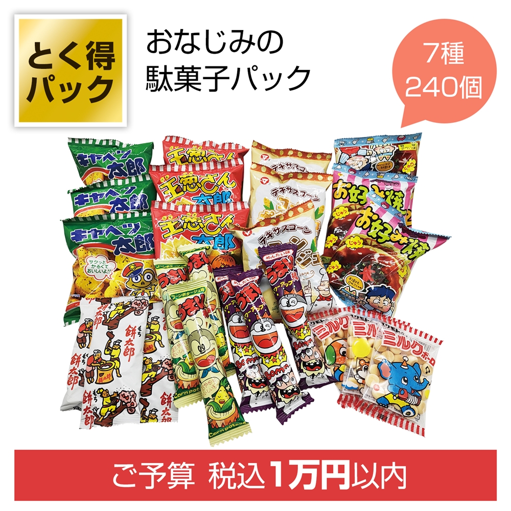 とく得パック　みんな集まれ！駄菓子屋さん２４０個