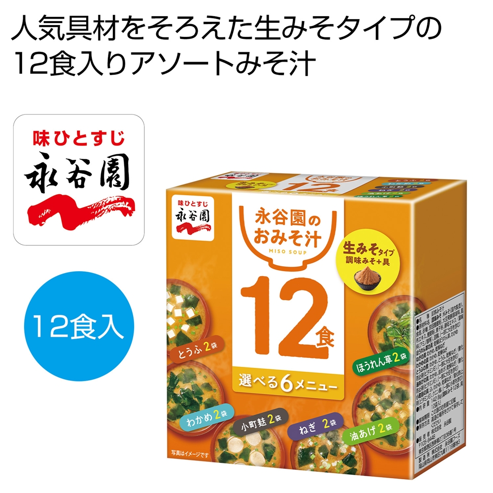 永谷園　生みそタイプ１２食みそ汁