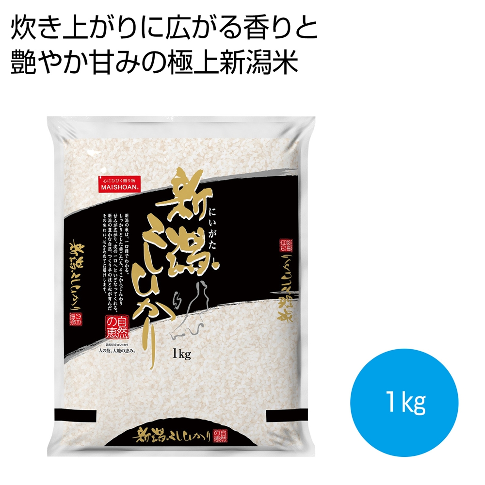 新潟県産こしひかり１ｋｇ
