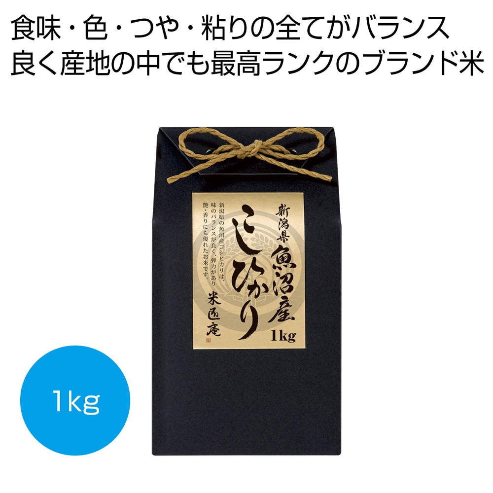 新潟県魚沼産こしひかり1kg（化粧箱入り）