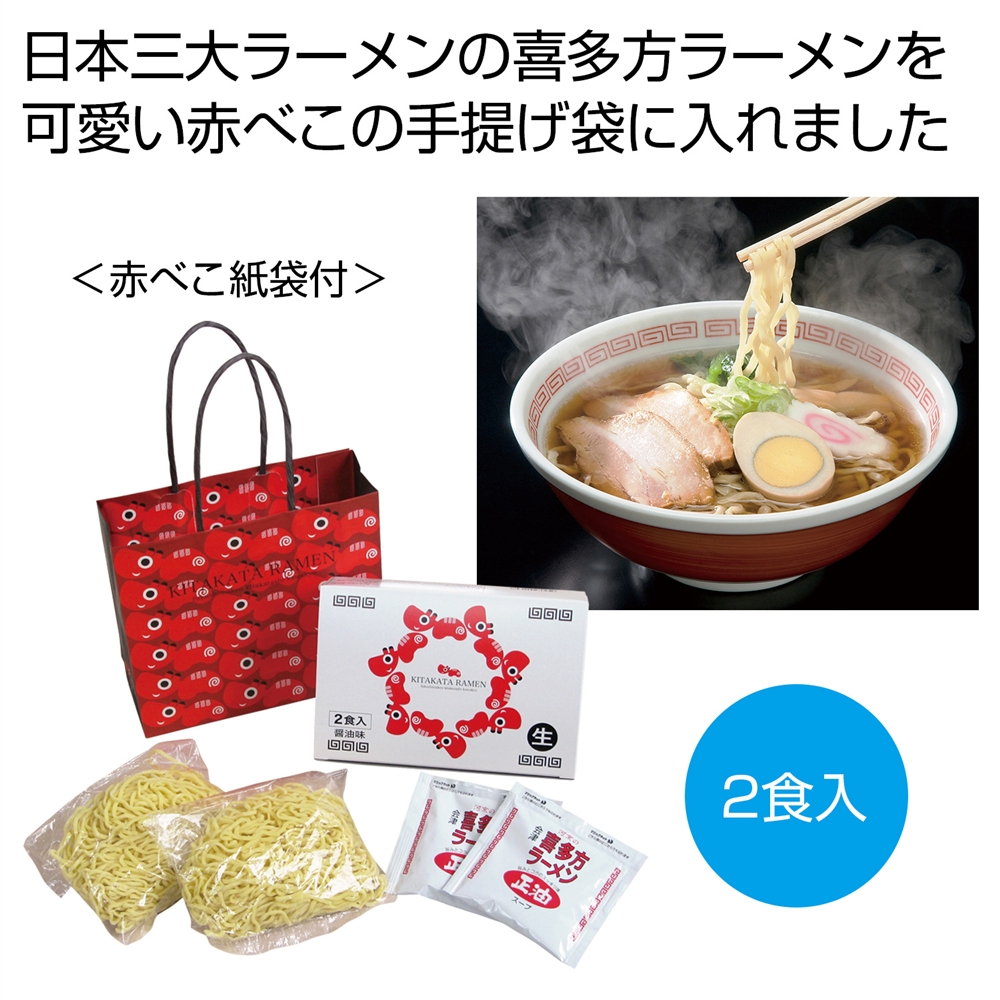 河京　喜多方ラーメン2食（赤べこ紙袋付）