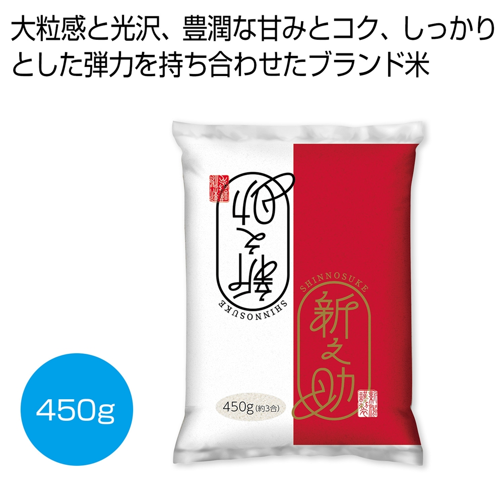 新潟米新之助450g