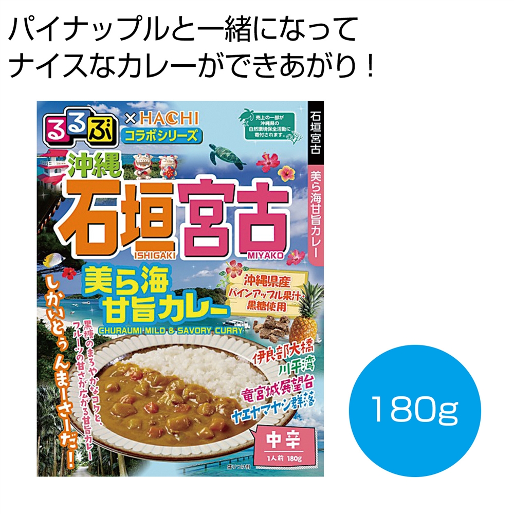 るるぶ×Ｈａｃｈｉ　沖縄石垣宮古　美ら海甘旨カレー中辛１食