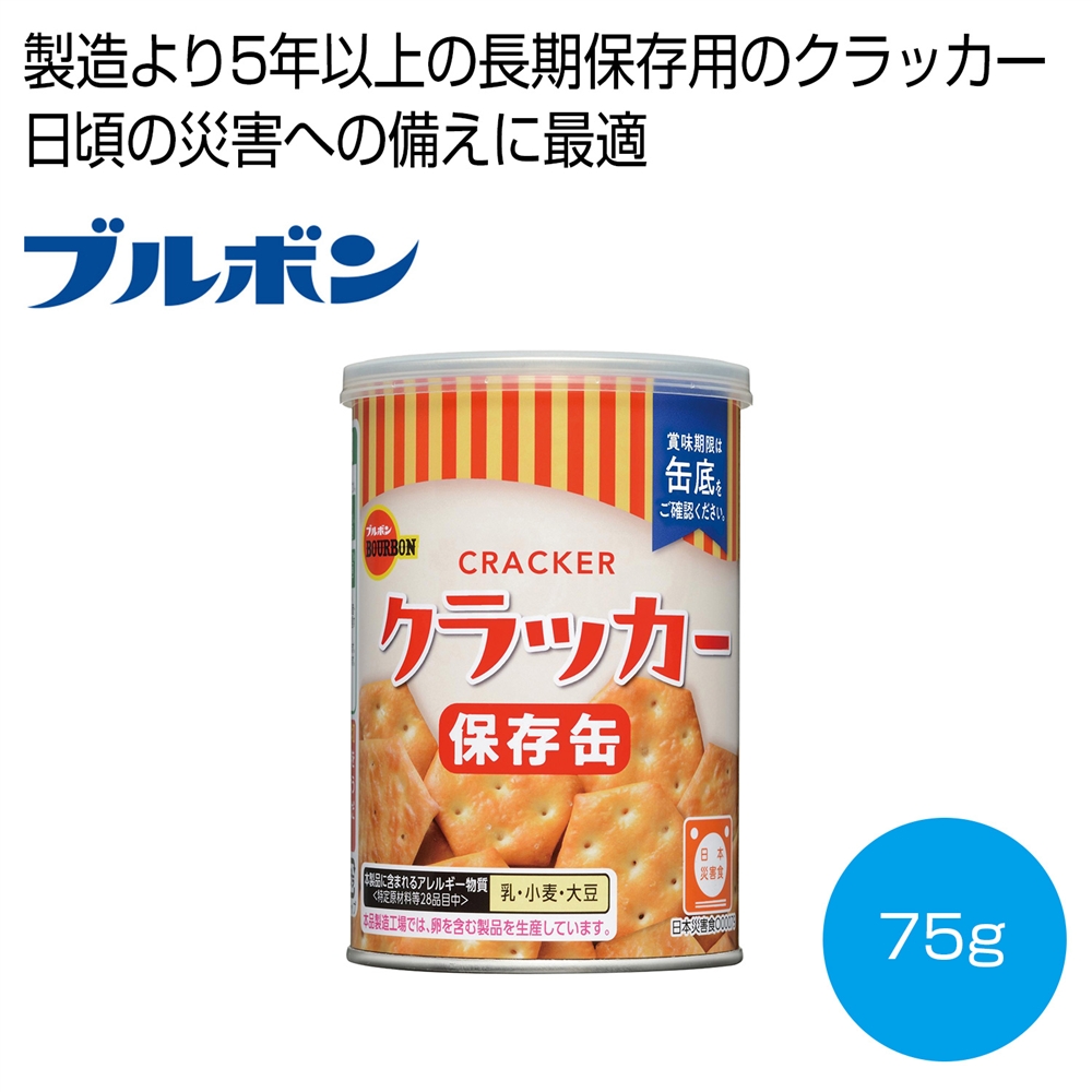 ブルボン　クラッカー保存缶７５ｇ