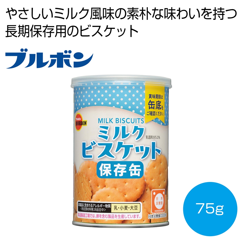 ブルボン　ミルクビスケット保存缶75g