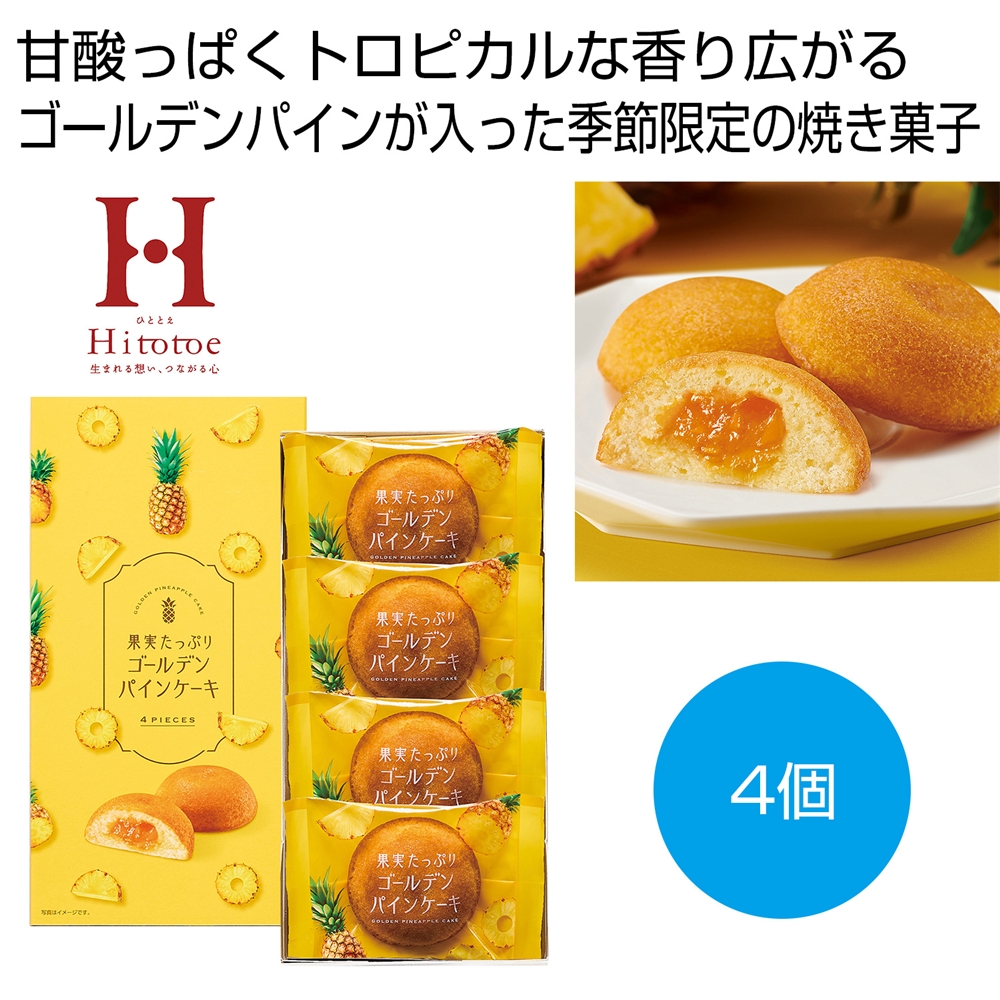 ひととえ　果実たっぷりゴールデンパインケーキ4個