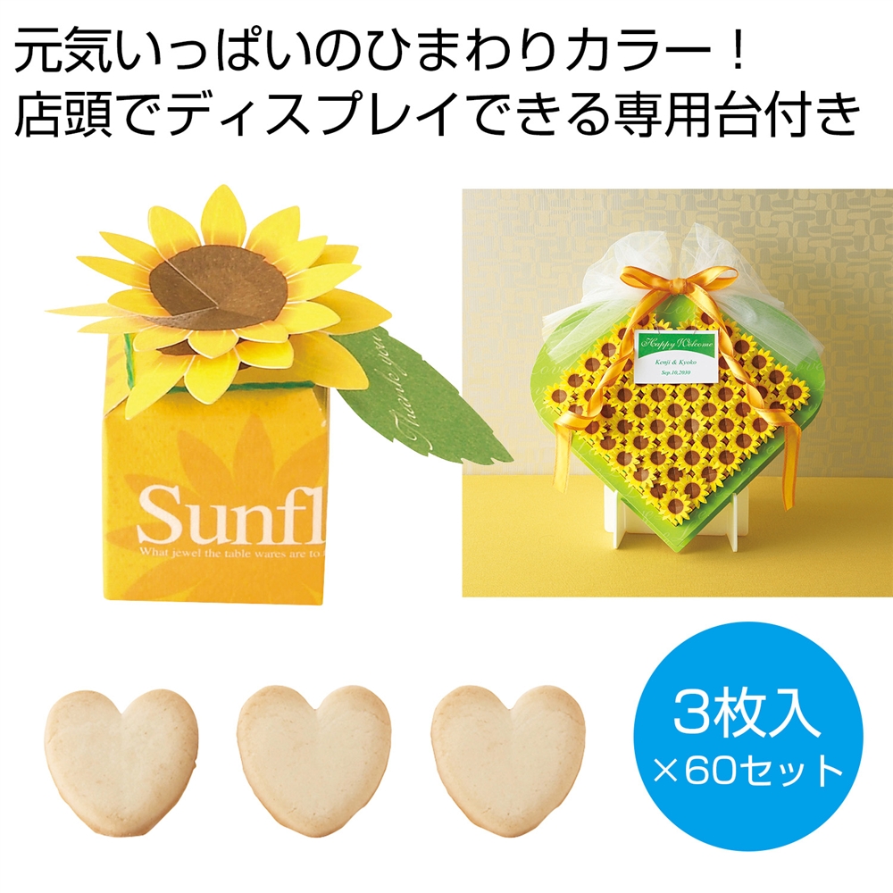 ひまわりボックス60個セット