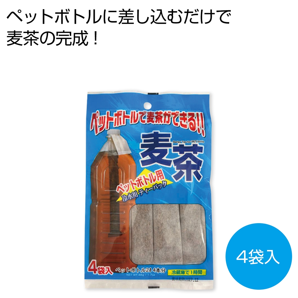 ペットボトルで麦茶ができる！！麦茶ティーパック