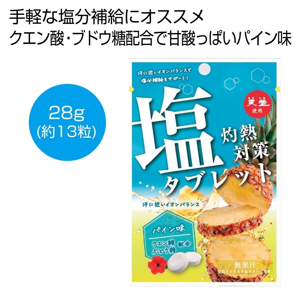 天塩使用　灼熱対策塩タブレット　パイン味
