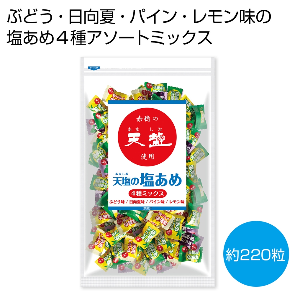 赤穂の天塩使用　天塩の塩あめ　4種ミックス1kg